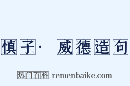 慎子·威德造句是什么意思的图片